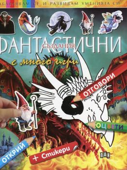 Фантастични създания с много игри + стикери - Онлайн книжарница Сиела | Ciela.com