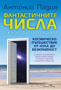 Фантастичните числа и къде да ги открием - Антонио Падия - 9786190301899 - Бард - Онлайн книжарница Ciela | ciela.com