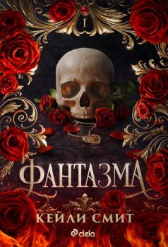 Е-книга Фантазма - Кейли Смит - 9789542850595 - Сиела - Онлайн книжарница Ciela | ciela.com