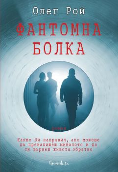 Фантомна болка - Олег Рой - Гнездото - 9786197316322 -  онлайн книжарница Сиела - Ciela.com