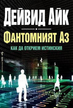 Фантомният Аз - Дейвид Айк - Бард - 9789546558541 - Онлайн книжарница Сиела | Ciela.com