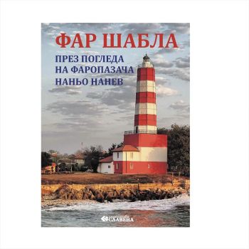 Ало, ало, слънчице - Райна Пенева - 9789545798771 - Славена - Онлайн книжарница Ciela | ciela.com