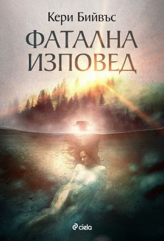 Фатална изповед - Кери Бийвъс - Сиела - 9789542834243 - Онлайн книжарница Ciela | Ciela.com