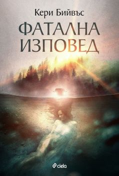 Е-книга Фатална изповед - Кери Бийвъс - Сиела - 9789542834250 - Онлайн книжарница Ciela | Ciela.com