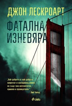 Фатална-изневяра-Автор-Джон Лескоар-книга-поръчка и доставка от онлайн книжарница Сиела