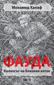 Фауда - Мохамед Халаф – Вакон - 9786197300864 - Онлайн книжарница Сиела | Ciela.com