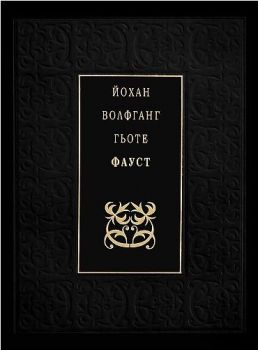 Фауст - Йохан Волфганг Гьоте - Захарий Стоянов - Онлайн книжарница Ciela | ciela.com