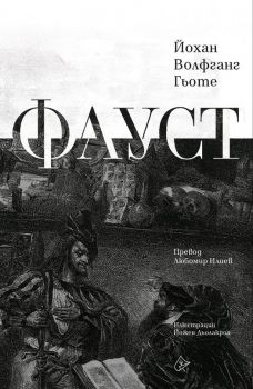 Фауст - Йохан Волфганг Гьоте - Лист - 9786197722192 - Онлайн книжарница Ciela | ciela.com