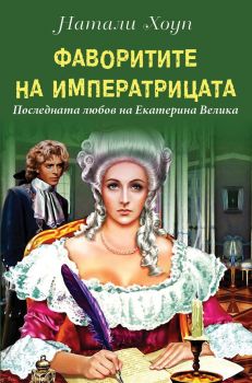 Фаворитите на Императрицата - Последната любов на Екатерина Велика - Онлайн книжарница Сиела | Ciela.com