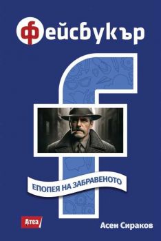 Фейсбукъ - Епопея на забравеното - Асен Сираков - Атеа букс - 9786197624649 - Онлайн книжарница Ciela | ciela.com
