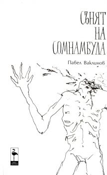 Сънят на сомнамбула - Петър Ваклинов - 9786192620882 - Black Flamingo Publishing - Онлайн книжарница Ciela | ciela.com