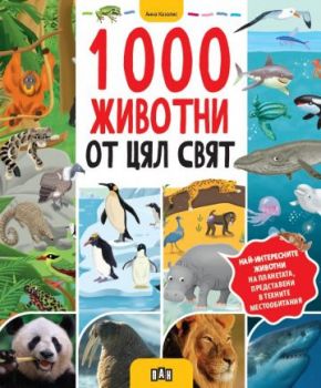 1000 животни от цял свят - Анна Казалис - Пан - 9786190501312 - Онлайн книжарница Ciela | ciela.com
