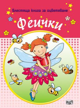 Блестяща книга за оцветяване - феички