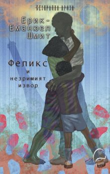 Феликс и незримият извор - Ерик-Еманюел Шмит - 9786197516616 -  Леге Артис - Онлайн книжарница Ciela | ciela.com