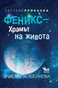 Феникс - храмът на живота - Онлайн книжарница Сиела | Ciela.com