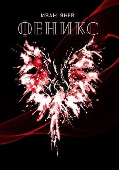 Феникс – Иван Янев - Фабрика за книги - 9786192300456 - Онлайн книжарница Сиела | Ciela.com