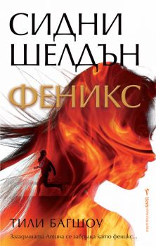 Феникс - Сидни Шелдън, Тили Багшоу - Бард - 9789543895557 - Онлайн книжарница Сиела | Ciela.com