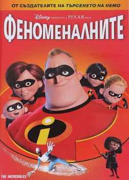 Феноменалните - DVD -  онлайн книжарница Сиела | Ciela.com