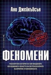 Феномени -  онлайн книжарница Сиела | Ciela.com