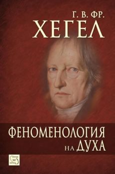 Феноменология на духа - Георг Вилхелм Фридрих Хегел - Изток - Запад - 9789543218516 - Онлайн книжарница Сиела | Ciela.com