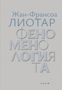 Феноменологията - Жан-Франсоа Лиотар - СОНМ - 9786197500288 - Онлайн книжарница Ciela | Ciela.com