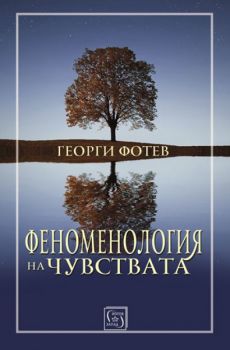 Феноменология на чувствата - проф. Георги Фотев - Изток - Запад - 9786190102762 - Онлайн книжарница Сиела | Ciela.com