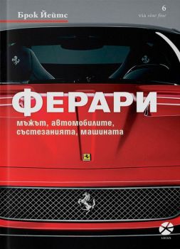 Ферари – мъжът, автомобилите, състезанията, машината - Брок Йейтс - онлайн книжарница Сиела | Ciela.com 