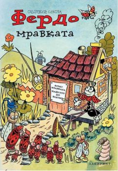 Фердо мравката - Онлайн книжарница Сиела | Ciela.com