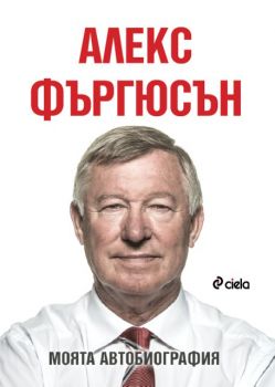 Алекс Фъргюсън: Моята автобиография (м.к.) от Алекс Фъргюсън