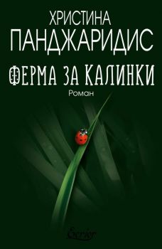 Ферма за калинки - Христина Панджаридис - Ecrier - Онлайн книжарница Ciela | Ciela.com