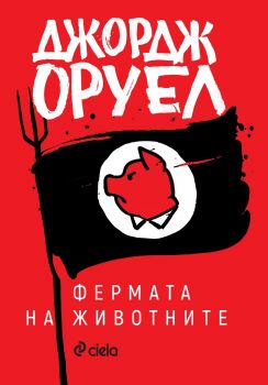 Фермата на животните - Джордж Оруел - Сиела - 9789542833703 - Онлайн книжарница Ciela | Ciela.com