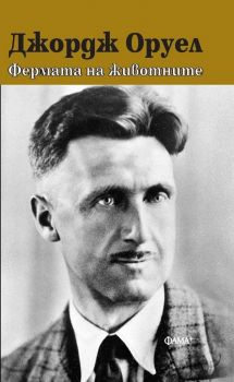 Джордж Оруел - Фермата на животните - твърда корица - 9786191781171 - Онлайн книжарница Ciela | Ciela.com