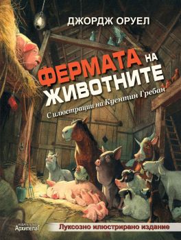 Фермата на животните - Джордж Оруел - Златното пате -  9789544560683 - Онлайн книжарница Ciela | ciela.com