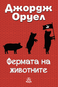 Фермата на животните - Джордж Оруел - 9786197714258 - Фрея - Онлайн книжарница Ciela | ciela.com