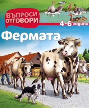 Въпроси - Отговори - Фермата