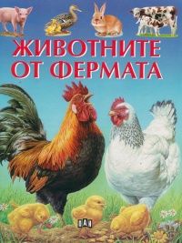 Животните от фермата