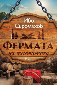 Фермата на писателите - Иво Сиромахов - Сиела - 9789542850625 - Онлайн книжарница Ciela | ciela.com