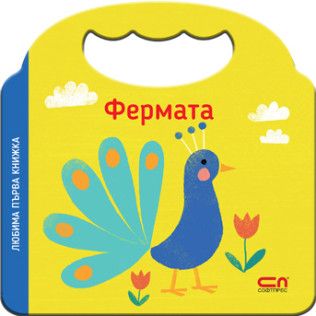 Любима първа книжка - Фермата - СофтПрес - 9786192740610 - Онлайн книжарница Ciela | ciela.com