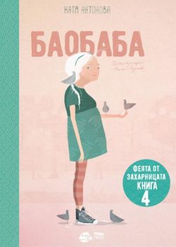 Феята от захарницата 4 - Баобаба - Онлайн книжарница Сиела | Ciela.com
