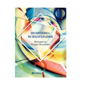 Метод на позитивната психотерапия - Том 1 - Носрат Песешкиан - 2010006227 - Славена - Онлайн книжарница Ciela | ciela.com