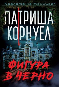 Фигура в черно - Патриша Корнуел - 9786190304036 - Бард - Онлайн книжарница Ciela | ciela.com