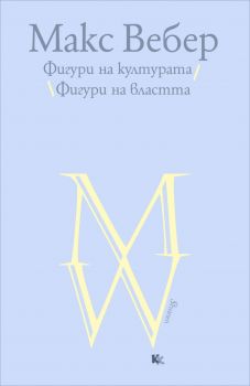 Фигури на културата - Фигури на властта - Онлайн книжарница Сиела | Ciela.com