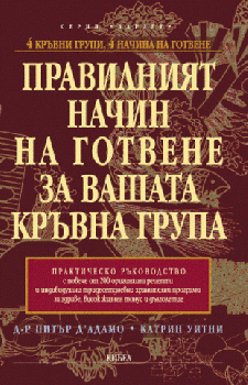 Правилният начин на готвене за вашата кръвна група - онлайн книжарница Сиела | Ciela.com