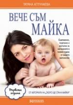 Вече съм майка. Първата година