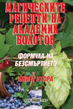 Mагическите рецепти на академик Болотов. Формула на безсмъртието - книга втора