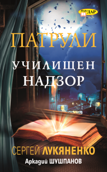 Училищен надзор, книга 1