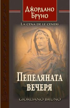 Пепеляната вечеря - Джордано Бруно - Тезаурус - Изток - Запад - 9786191529155 - Изток-Запад - Онлайн книжарница Ciela | ciela.com