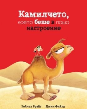 Камилчето, което беше в лошо настроение - Рейчъл Брайт- A&T Publishing - 9786197430899 - Онлайн книжарница Ciela | ciela.com