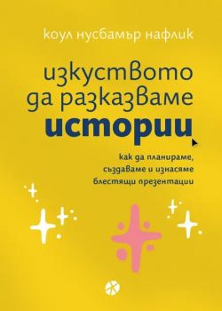 Изкуството да разказваме истории - Коул Нусбамър Нафлик - Locus - 9789547834255 - Онлайн книжарница Ciela.com - Маркетинг 5.0