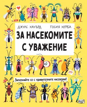 За насекомите с уважение - Джулс Хауърд, Госия Херба - 9786192701000 - Фют - Онлайн книжарница Ciela | ciela.com